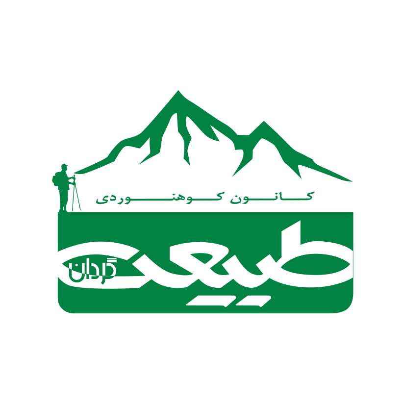 کانون کوهنوردی موسسه طبیعت